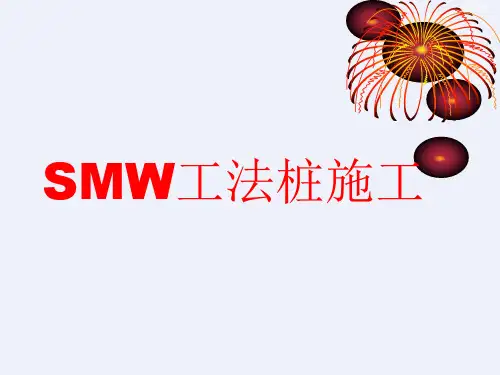SMW工法桩施工特点与适用范围[详细]