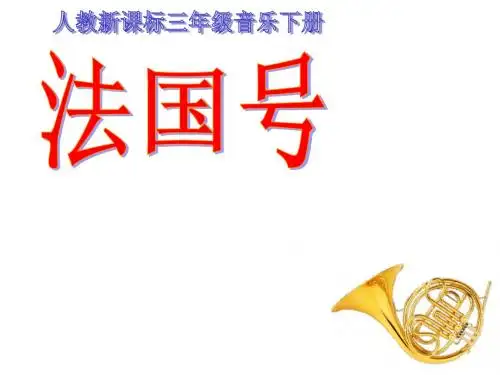 三年级上册音乐课件-第四单元《法国号》｜人教新课标(2018秋) (共16张PPT)