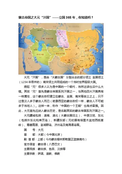 蒙古帝国之大元“汗国”——立国365年，你知道吗？