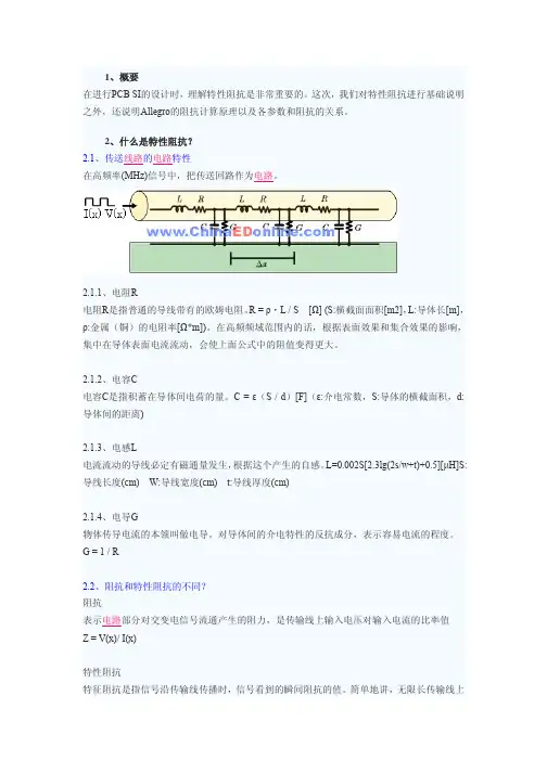 CadencePCBSI分析特性阻抗教程