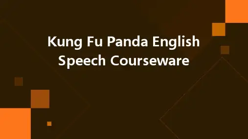 功夫熊猫英文演讲课件
