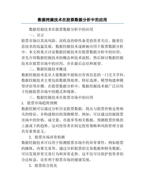 数据挖掘技术在股票数据分析中的应用