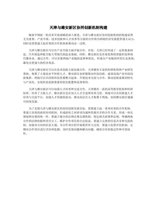 天津与雄安新区协同创新机制构建