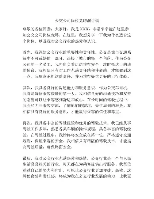 公交公司岗位竞聘演讲稿