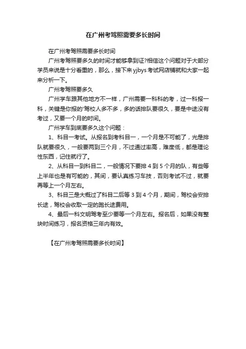 在广州考驾照需要多长时间