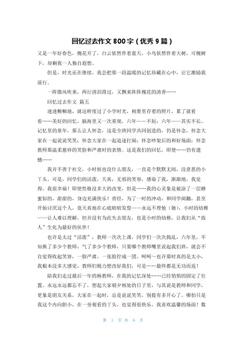 回忆过去作文800字(优秀9篇)