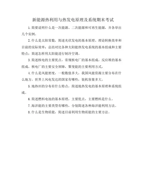新能源热利用与热发电原理及系统期末考试