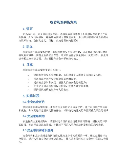 统防统治实施方案