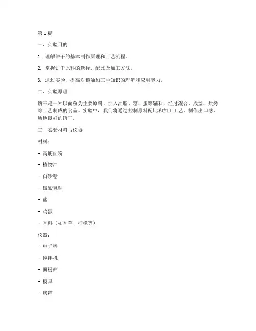 粮油加工学饼干实验报告(3篇)