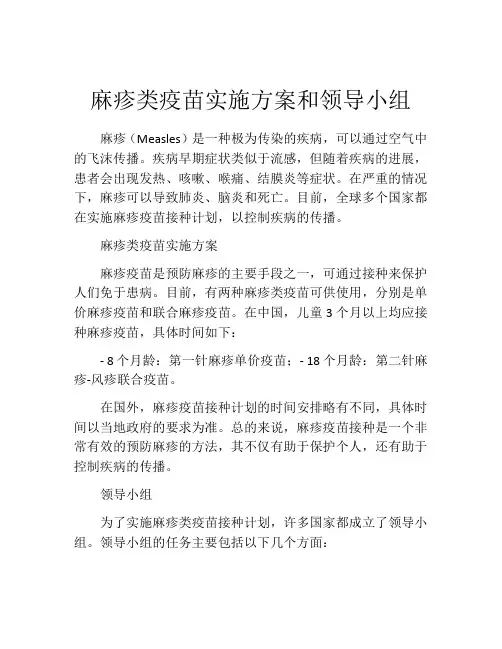 麻疹类疫苗实施方案和领导小组