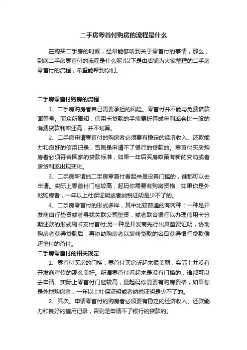 二手房零首付购房的流程是什么