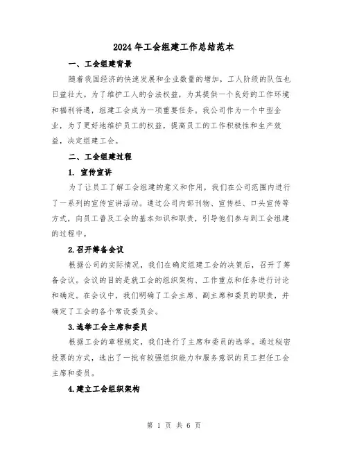2024年工会组建工作总结范本(二篇)