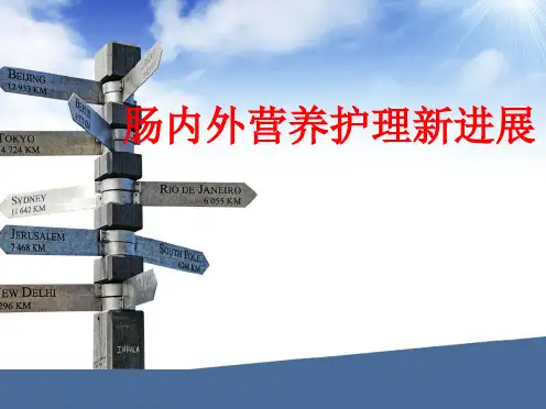 肠内外营养护理新进展