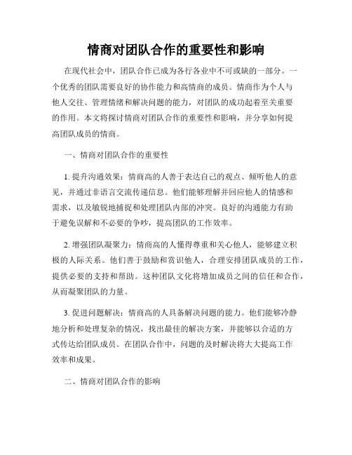 情商对团队合作的重要性和影响