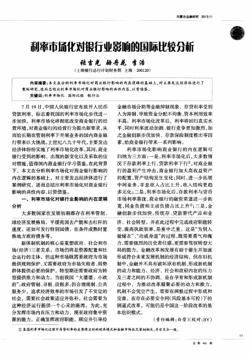 利率市场化对银行业影响的国际比较分析