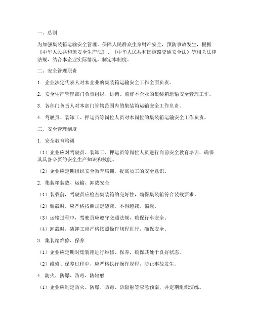 集装箱运输安全管理制度