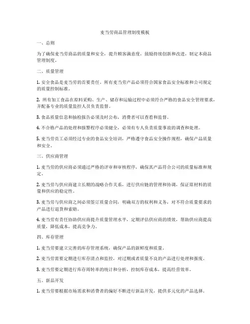 麦当劳商品管理制度模板