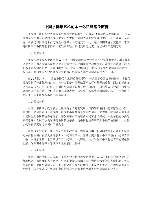 中国小提琴艺术的本土化发展路径探析