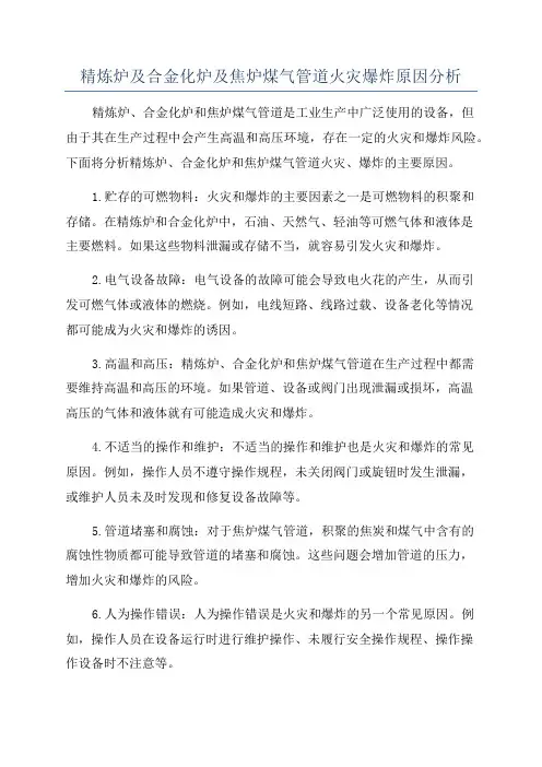 精炼炉及合金化炉及焦炉煤气管道火灾爆炸原因分析