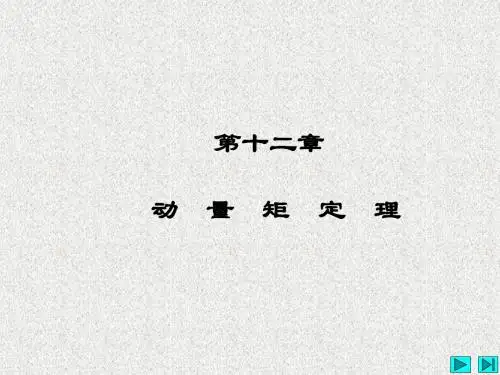 第十二章动量矩定理-精品