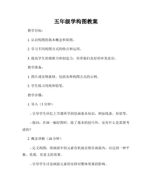 五年级学构图教案