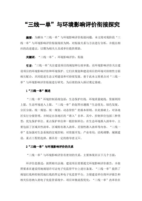 “三线一单”与环境影响评价衔接探究