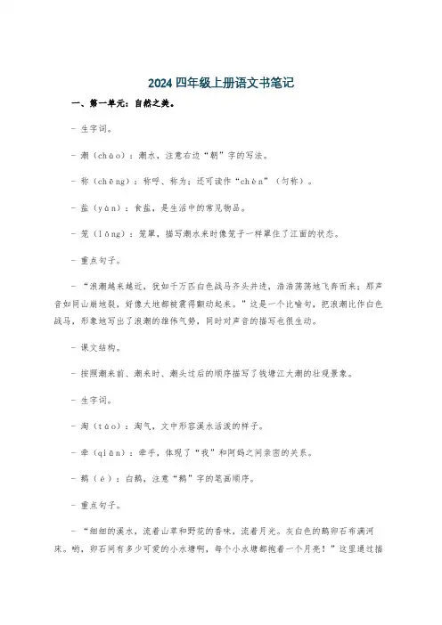 2024四年级上册语文书笔记