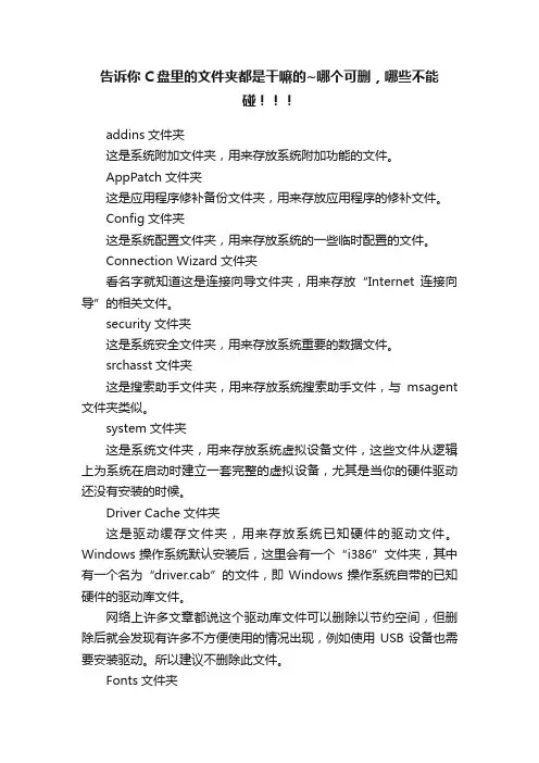 告诉你C盘里的文件夹都是干嘛的~哪个可删，哪些不能碰！！！