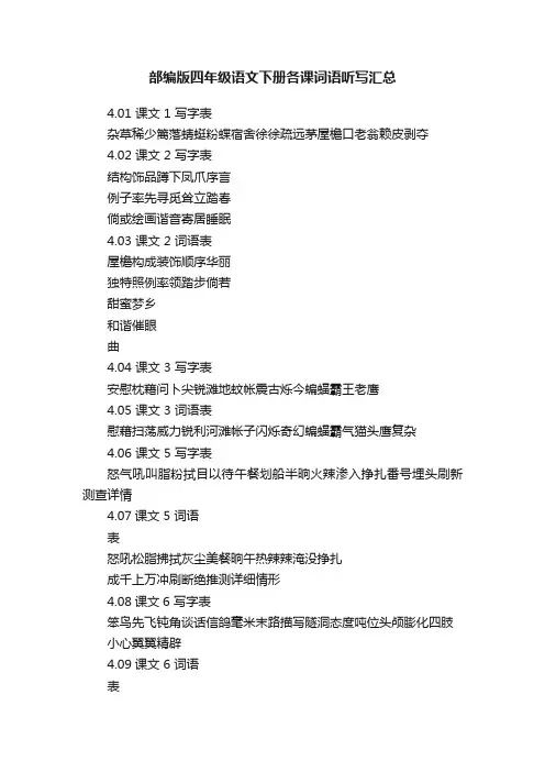 部编版四年级语文下册各课词语听写汇总