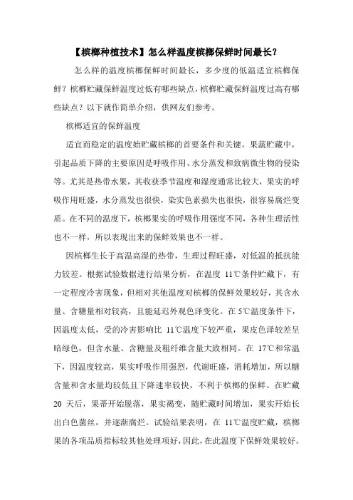 【槟榔种植技术】怎么样温度槟榔保鲜时间最长？