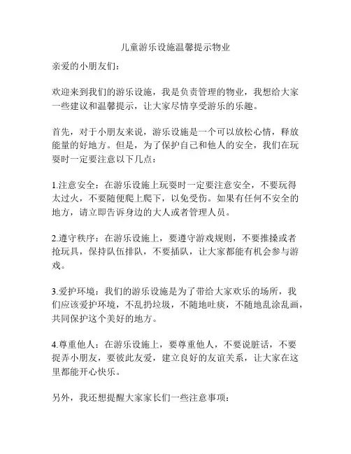 儿童游乐设施温馨提示物业
