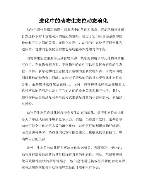 进化中的动物生态位动态演化