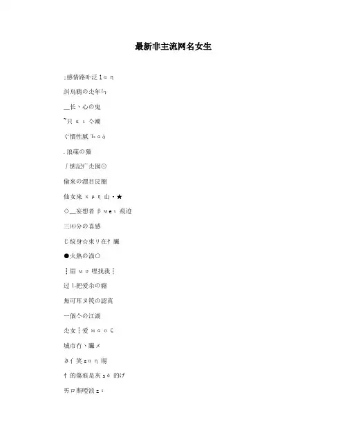 最新非主流网名女生