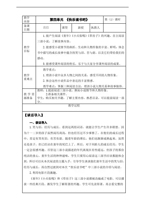 2020年秋期新人教版部编本六年级上册第四单元 《快乐读书吧》 教案