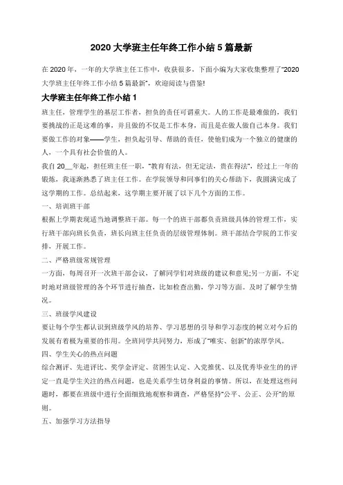 2020大学班主任年终工作小结5篇最新