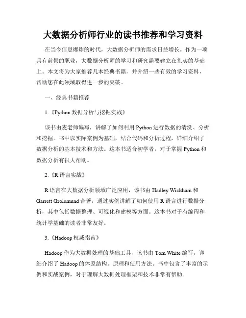 大数据分析师行业的读书推荐和学习资料