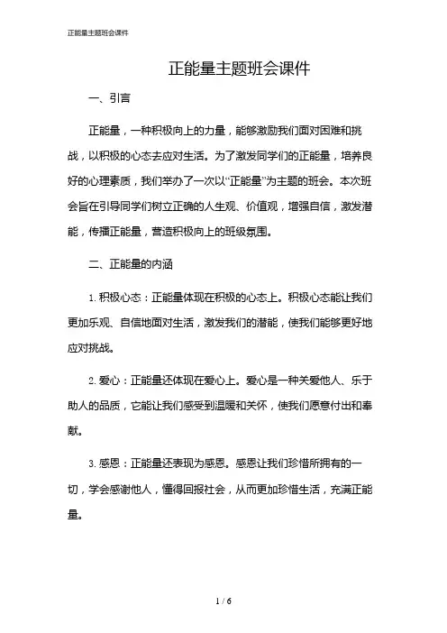 2024年正能量主题班会课件