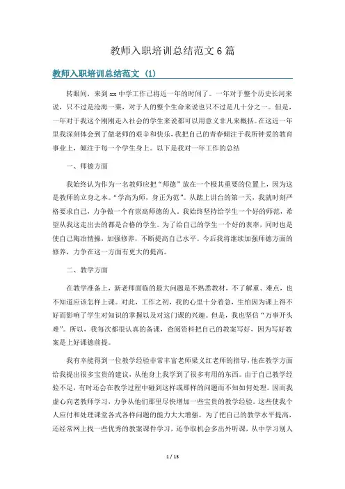 教师入职培训总结范文6篇