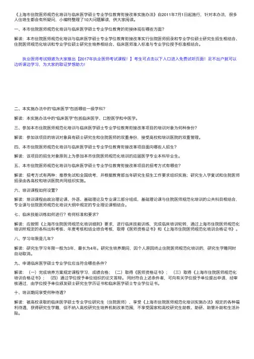 《上海市住院医师规范化培训与临床医学硕士专业学位教育衔接改革实施办法》10大问题解读