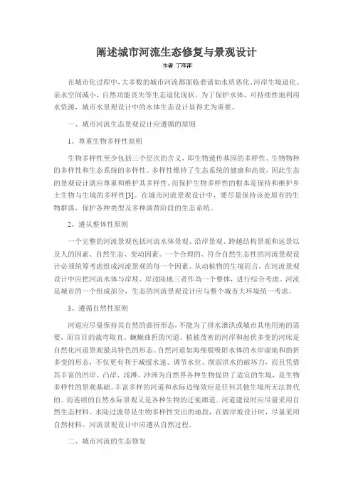 阐述城市河流生态修复与景观设计