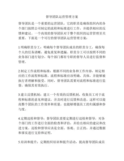 督导团队运营管理方案