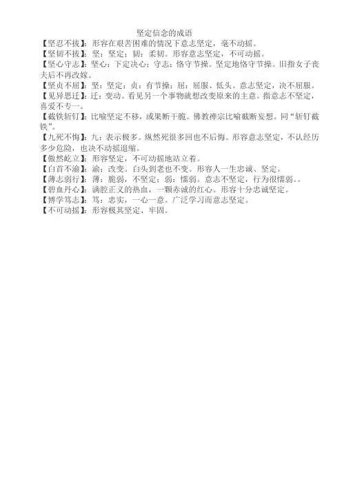 坚定信念的成语