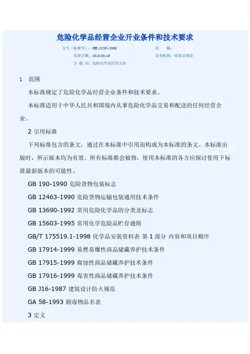 (完整版)GB18265-2000危险化学品经营企业开业条件和技术要求