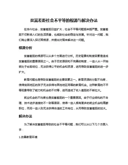 贫富差距社会不平等的根源与解决办法