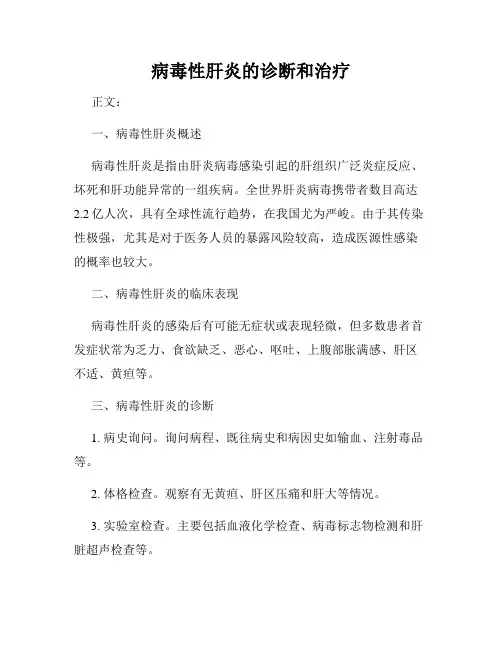 病毒性肝炎的诊断和治疗