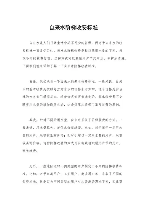 自来水阶梯收费标准