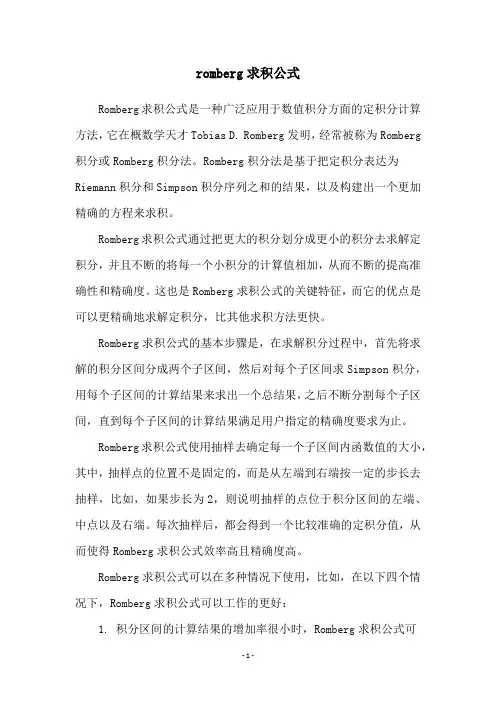 romberg求积公式