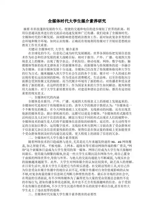 全媒体时代大学生媒介素养研究