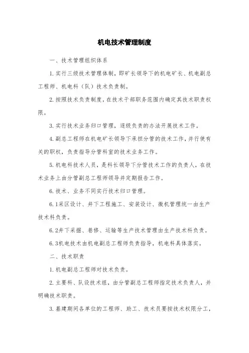 机电技术管理制度
