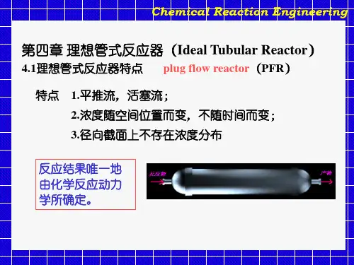 四PFR反应器.ppt